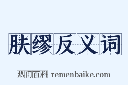 肤缪反义词是什么意思的图片